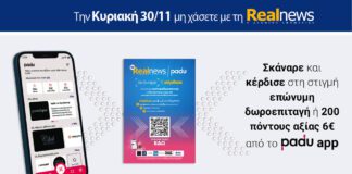Σκάναρε & κέρδισε με το padu app