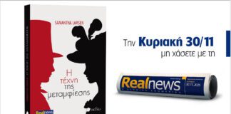 Αυτή την Κυριακή με τη Realnews: Η τέχνη της μεταμφίεσης