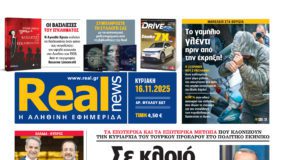 Η Realnews αυτής της Κυριακής (16/11/2025)