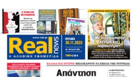 Η Realnews αυτής της Κυριακής (30/11/2025)
