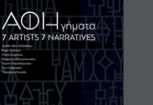 ΑΦΗγήματα. Η ΑΦΗcollective στη Γεννάδειο Βιβλιοθήκη