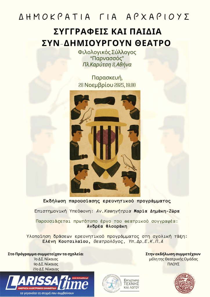 Δημοκρατία για αρχάριους: Συγγραφείς και παιδιά συν-δημιουργούν θέατρο