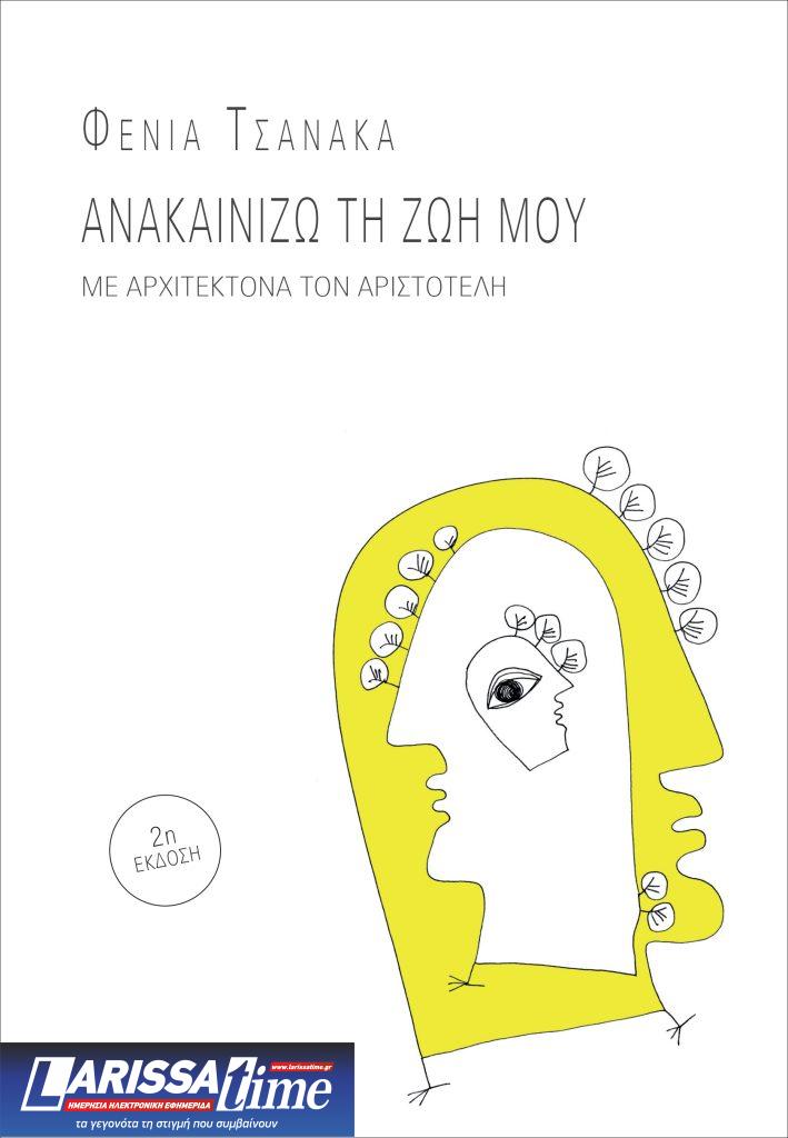 Ο Αριστοτέλης στην εποχή της Τεχνητής Νοημοσύνης