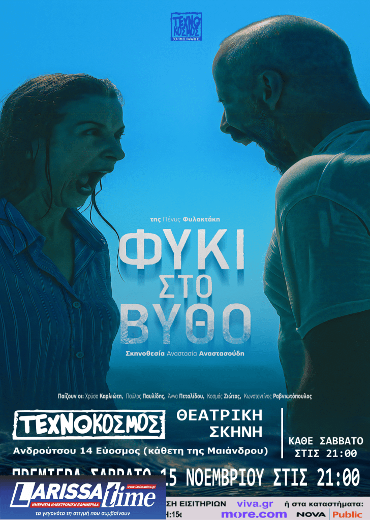 Το βραβευμένο έργο «Φύκι στο Βυθό» ανεβαίνει στον Τεχνόκοσμο – Μια παράσταση για τις σχέσεις, τα μυστικά και τη λύτρωση