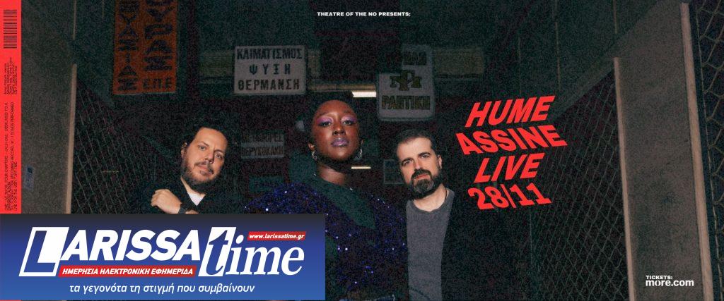 Οι Hume Assine έρχονται για πρώτη φορά στη σκηνή του Theatre of the No