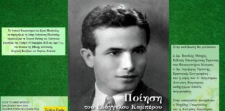 «Tα Άπαντα Ποίησης του Ευάγγελου Καμπέρου»: Εκδήλωση στην Ηλιούπολη