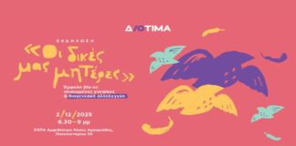 «Οι δικές μας μητέρες»-Εκδήλωση του Κέντρου Διοτίμα για την Παγκόσμια Ημέρα για την Εξάλειψη της Έμφυλης Βίας