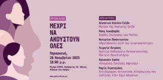 «Μέχρι να ακουστούν όλες» Εκδήλωση-συζήτηση για τη Διεθνή Ημέρα για την Εξάλειψη της Βίας κατά των Γυναικών