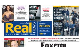 Η Realnews αυτής της Κυριακής