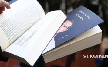 «Ιθάκη»: Πολιτική αυτοβιογραφία με φίλτρα