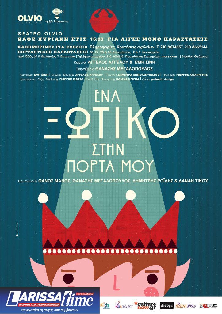 «ΕΝΑ ΞΩΤΙΚΟ ΣΤΗΝ ΠΟΡΤΑ ΜΟΥ» – Μια χριστουγεννιάτικη παράσταση από την ομάδα ΚΟΠΕΡΝΙΚΟΣ στο θέατρο OLVIO
