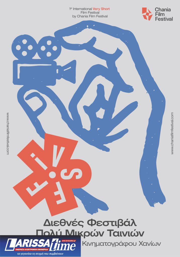 Νέο διεθνές φεστιβάλ ταινιών πολύ μικρού μήκους από το Φεστιβάλ Κινηματογράφου Χανίων