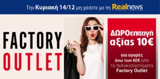 Αυτή την Κυριακή με τη Realnews: Δωροεπιταγή 10€