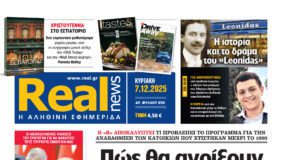Η Realnews αυτής της Κυριακής (7/12/2025)