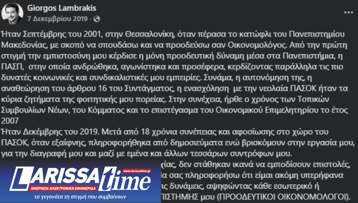 Ο Γιώργος Λαμπράκης είχε διαγραφεί από το ΠΑΣΟΚ και το 2019-1