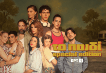 Special edition επεισόδια της επιτυχημένης σειράς αρχίζουν από σήμερα στην ΕΡΤ1