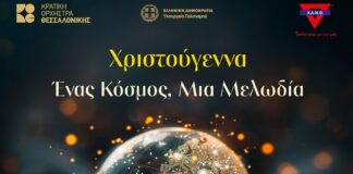 Χριστουγεννιάτικη συναυλία της Κρατικής Ορχήστρας Θεσσαλονίκης για τη ΧΑΝΘ