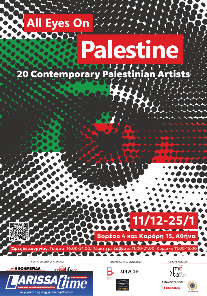 Εγκαίνια της έκθεσης «All Eyes on Palestine» στην Αθήνα – Η Σύγχρονη Τέχνη ως Εργαλείο Αντίστασης