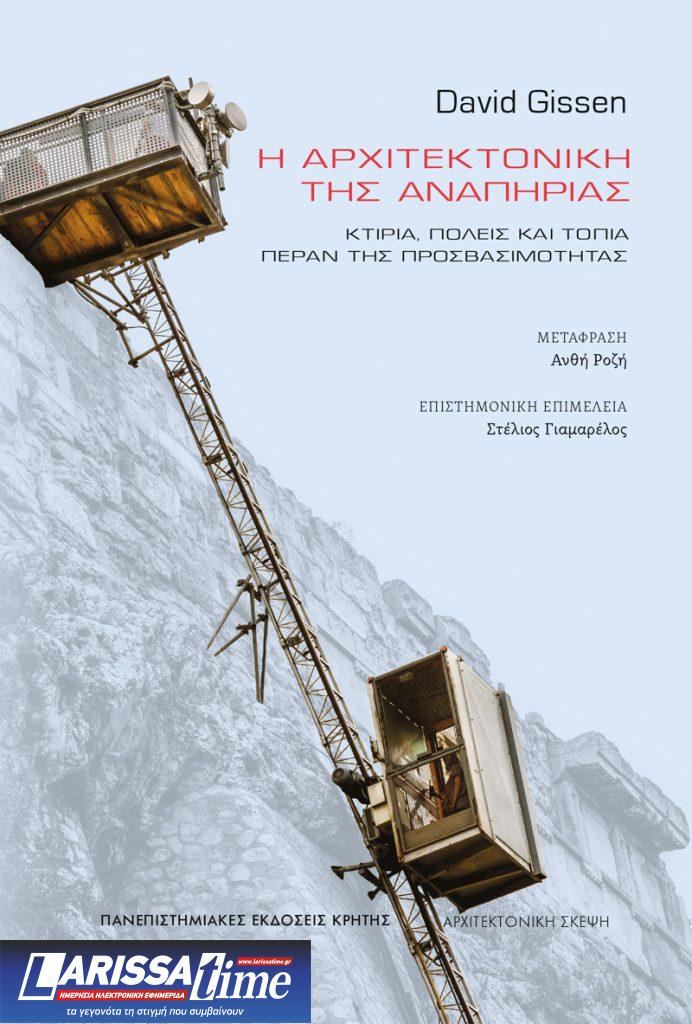 “Η ΑΡΧΙΤΕΚΤΟΝΙΚΗ ΤΗΣ ΑΝΑΠΗΡΙΑΣ. Κτίρια, πόλεις και τοπία πέραν της προσβασιμότητας” του David Gissen