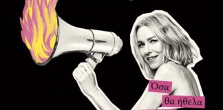 Ναόμι Γουότς: Τολμώ να πω