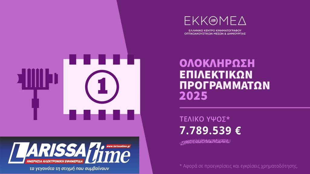ΕΚΚΟΜΕΔ: Χρηματοδότηση 1,19 εκατ. ευρώ σε 27 κινηματογραφικά σχέδια και έργα