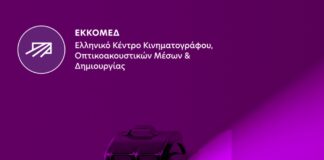 ΕΚΚΟΜΕΔ: Χρηματοδότηση 1,19 εκατ. ευρώ σε 27 κινηματογραφικά σχέδια και έργα