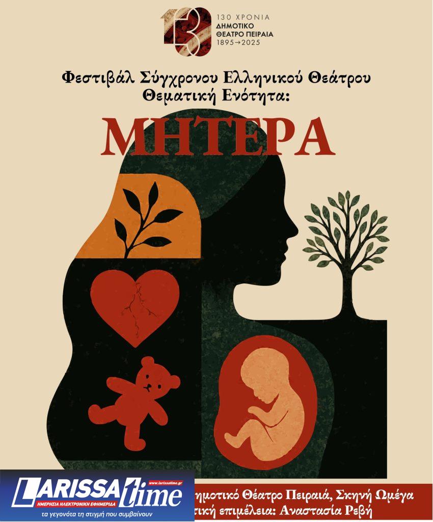 Το Δημοτικό Θέατρο Πειραιά παρουσιάζει το Φεστιβάλ Σύγχρονου Ελληνικού Θεάτρου – Θεματική Ενότητα: Μητέρα