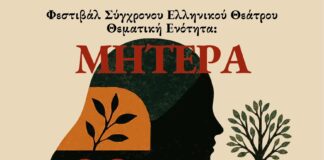 Το Δημοτικό Θέατρο Πειραιά παρουσιάζει το Φεστιβάλ Σύγχρονου Ελληνικού Θεάτρου – Θεματική Ενότητα: Μητέρα