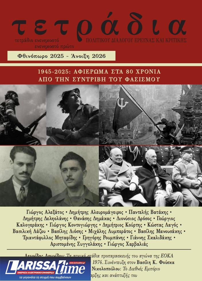 Ειδικό αφιέρωμα στα 80 χρόνια από τη συντριβή του φασισμού το 1945 από τα «Τετράδια»
