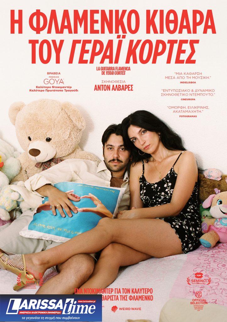 «Η φλαμένκο κιθάρα του Γεράι Κορτές» από 1 Ιανουαρίου αποκλειστικά στον κινηματογράφο Newman