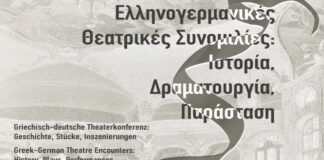 “Ελληνο-γερμανικές θεατρικές συνομιλίες” – Διεθνές συνέδριο στο Μόναχο