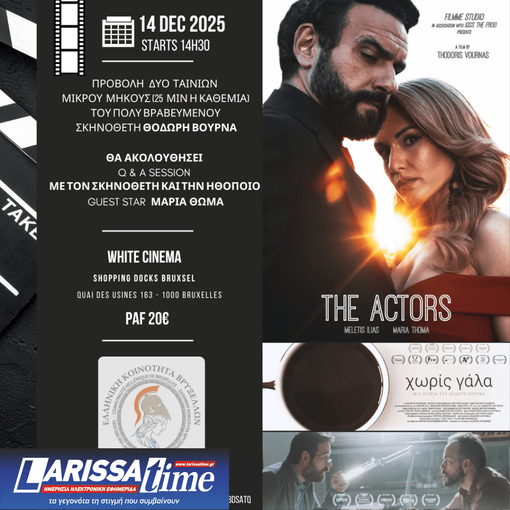 Οι ταινίες «Χωρίς Γάλα» και «The Actors» του Θοδωρή Βουρνά προβάλλονται στις Βρυξέλλες