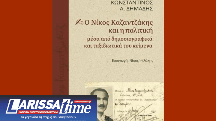 «Ο Νίκος Καζαντζάκης και η πολιτική μέσα από δημοσιογραφικά και ταξιδιωτικά του κείμενα» του Κωνσταντίνου Α. Δημάδη