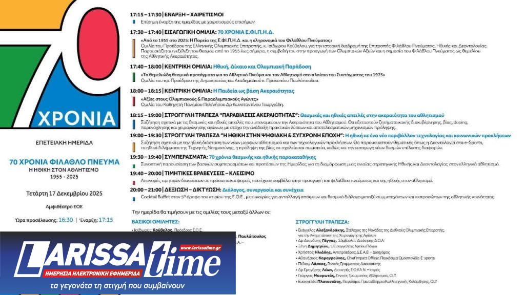 Η Ηθική στον Αθλητισμό: Ημερίδα της Ελληνικής Ολυμπιακής Επιτροπής