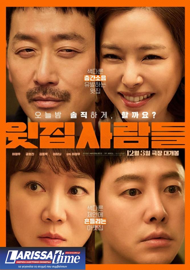 Στη 2η θέση του κορεατικού box office παραμένει το “The People Upstairs”