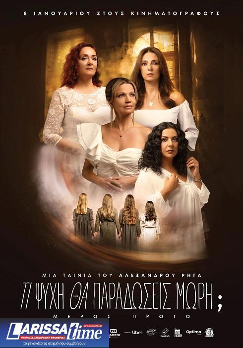 «Τι Ψυχή θα Παραδώσεις, Μωρή; – Μέρος Πρώτο» του Αλέξανδρου Ρήγα – Έρχεται στη μεγάλη οθόνη στις 8 Ιανουαρίου 2026