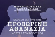«Προσωρινή Αθανασία»: Έκθεση ζωγραφικής του εικαστικού και καθηγητή πνευμονολογίας Κ. Σπυρόπουλου – Εγκαίνια στις 15 Δεκεμβρίου