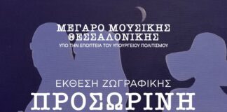«Προσωρινή Αθανασία»: Έκθεση ζωγραφικής του εικαστικού και καθηγητή πνευμονολογίας Κ. Σπυρόπουλου – Εγκαίνια στις 15 Δεκεμβρίου