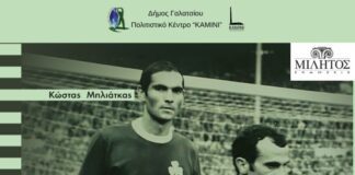 Βιβλιοπαρουσίαση «Ο στρατηγός και ο κανονιέρης» και αγώνας παλαιμάχων στη μνήμη του Δ. Στυλιανού
