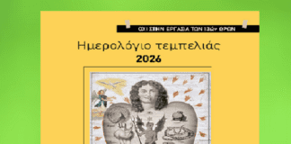 Το «Ημερολόγιο Τεμπελιάς 2026» από τον ιστορικό Βάσια Τσοκόπουλο