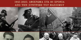 Ειδικό αφιέρωμα στα 80 χρόνια από τη συντριβή του φασισμού το 1945 από τα «Τετράδια»