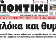 Το Ποντίκι σήμερα Πέμπτη 4/12/2025