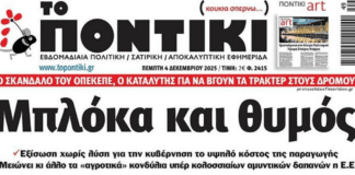 Το Ποντίκι σήμερα Πέμπτη 4/12/2025