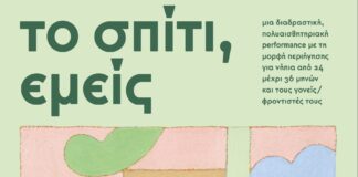 «Το Σπίτι, Εμείς»: Πολυαισθητηριακή περφόρμανς περιήγησης για νήπια με δωρεάν είσοδο