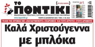 Το Ποντίκι σήμερα Τετάρτη 24/12/2025