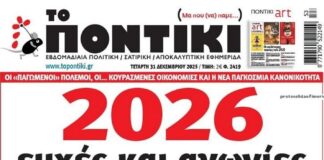 Το Ποντίκι σήμερα Τετάρτη 31/12/2025