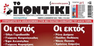 Το Ποντίκι σήμερα Πέμπτη 11/12/2025