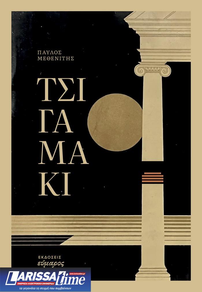 “Τσιγαμάκι”, ήτοι 25 μικροδιηγήματα γύρω από ένα τσιγάρο, του Παύλου Μεθενίτη (audio)