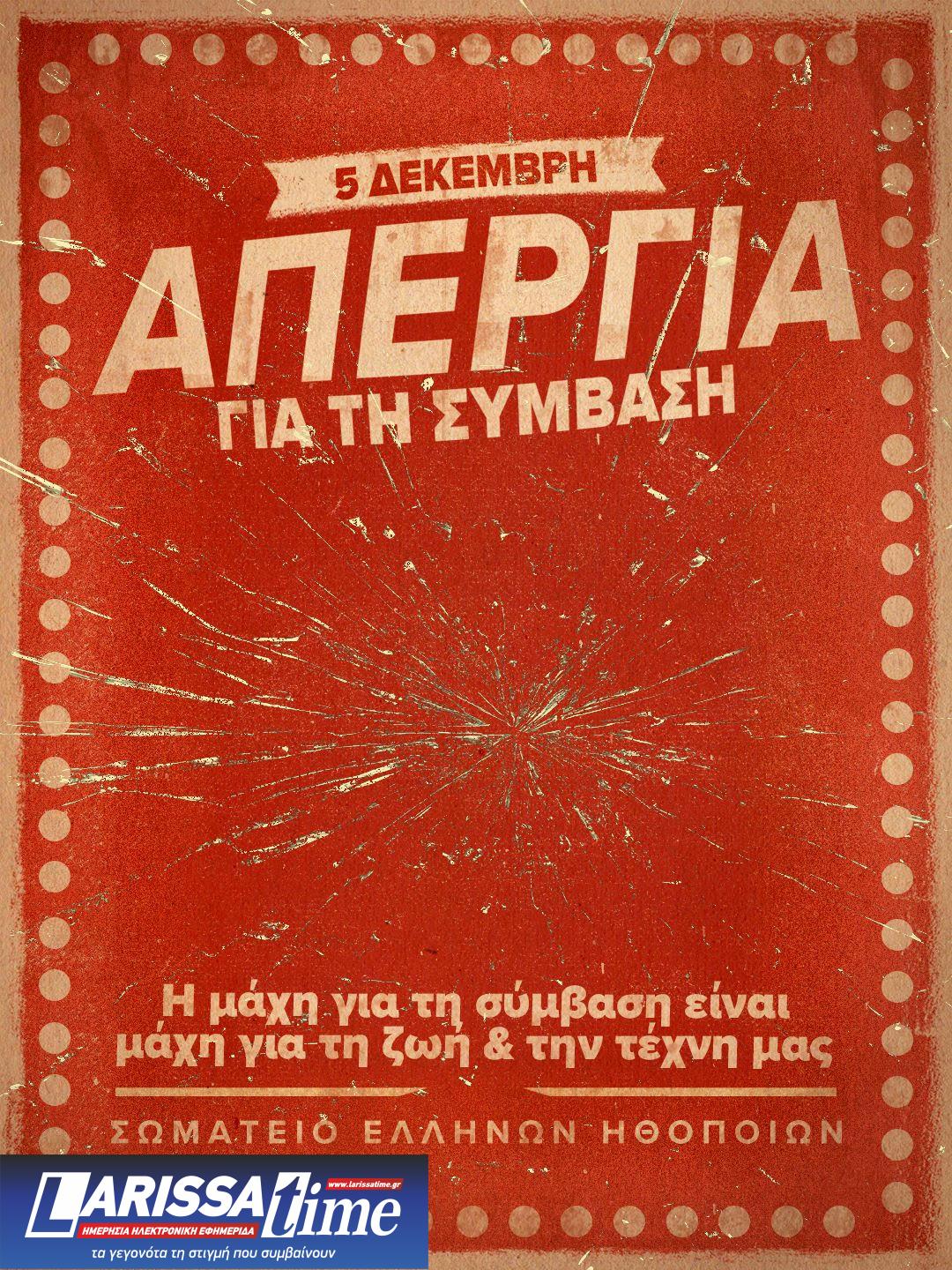 ΣΕΗ: Απεργούν σήμερα Παρασκευή οι ηθοποιοί για Συλλογική Σύμβαση Εργασίας – Κλειστά όλα τα θέατρα της χώρας