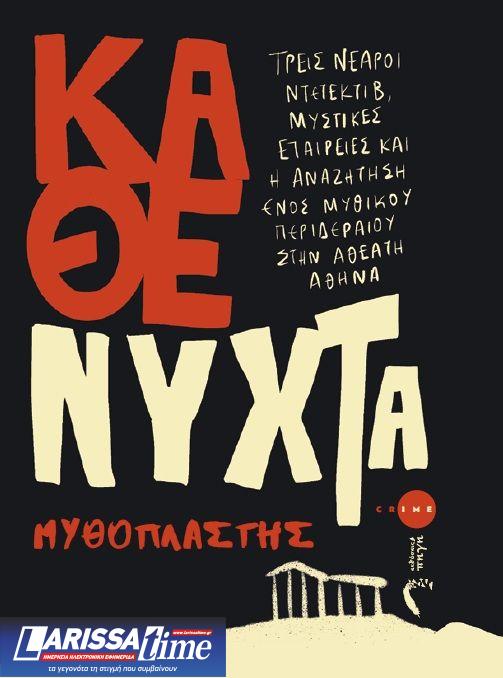 «Κάθε Νύχτα» – Μια σκοτεινή περιπέτεια στην άγνωστη πλευρά της Αθήνας από τις Εκδόσεις Πηγή